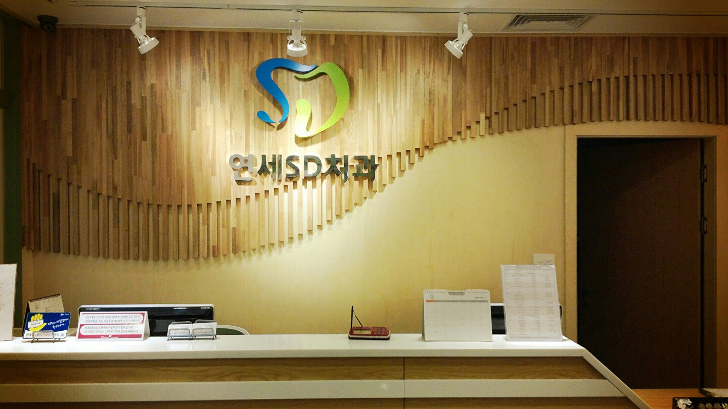 Yongse SD Dental Cli